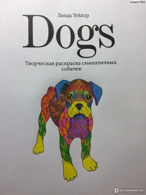 Творческая раскраска симпатичных собачек - «Раскраска - доступное  творчество для всех» | отзывы картинки