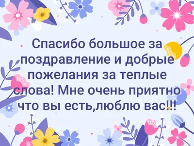 Всем большое спасибо за поздравления - 53 фото картинки