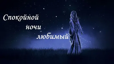 Картинки Мужчине спокойной ночи🌙 скачать бесплатно картинки