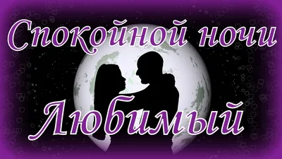 Спокойной ночи Любимый - YouTube картинки