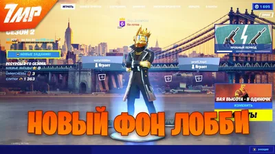 КАК СМЕНИТЬ ФОН ЛОББИ В ФОРТНАЙТ ГЛАВА 3 | МЕНЯЕМ ФОН ЛОББИ В FORTNITE -  YouTube картинки