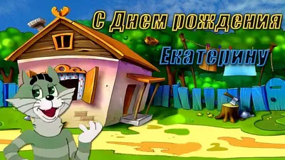 С Днем рождения, Катя! Прикольное поздравление с Днем рождения Екатерине...  | Открытки, С днем рождения, Рождение картинки