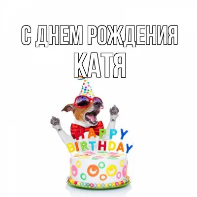 Открытка с именем Катя С днем рождения happy birthday. Открытки на каждый  день с именами и пожеланиями. картинки