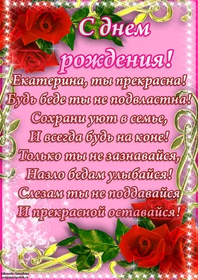 Поздравления с днем рождения кате, стихи кате с днем рождения » Праздник и  компания - сайт для людей, которые из праздника хотят сделать событие года картинки