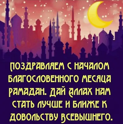 Поздравления с праздником РАМАДАН 2023 в картинках, стихах - Поздравление с  Рамаданом в прозе - Короткие СМС с Рамазаном картинки