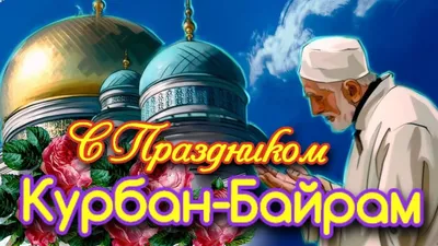 Картинки на Курбан Байрам (35 открыток) • Прикольные картинки и позитив картинки