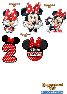 МИККИ МАУС | Minnie mouse stickers, Minnie mouse images, Minnie mouse party картинки