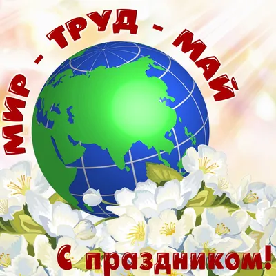 Открытка на 1 Мая - мир-труд-май и планета на фоне цветов картинки