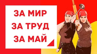 Пин на доске 1 мая картинки