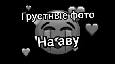 грустные фото на аву🥀 - YouTube картинки