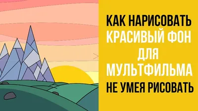 Как нарисовать красивый фон для мультфильма не умея рисовать - YouTube картинки