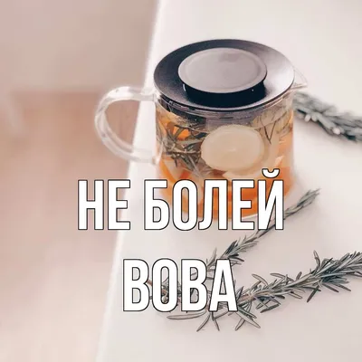 Открытка с именем Вова Не болей. Открытки на каждый день с именами и  пожеланиями. картинки