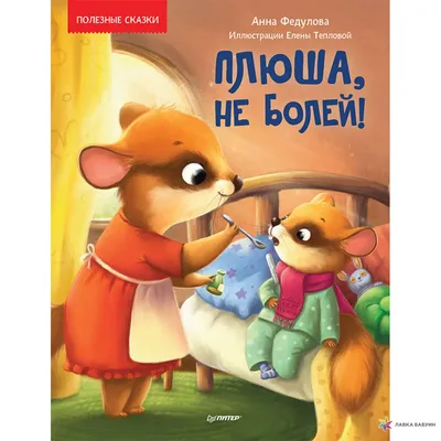 Плюша, не болей!, Анна Федулова, Питер купить книгу 978-5-00116-586-6 –  Лавка Бабуин, Киев, Украина картинки