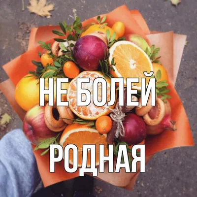 Открытка с именем Родная Не болей. Открытки на каждый день с именами и  пожеланиями. картинки