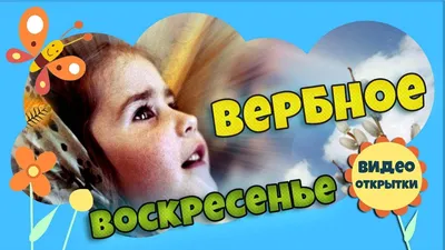 ПРАЗДНИК ВЕРБНОЕ ВОСКРЕСЕНЬЕ. Музыкальная видео открытка поздравление с  Вербным Воскресеньем. - YouTube картинки