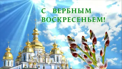 Вербное воскресенье 2018: поздравления, открытки, стихи, картинки, смс,  Обозреватель картинки