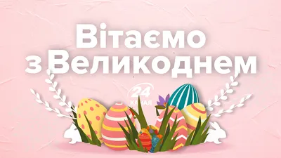 Открытки с Пасхой 2019 с поздравлениями на украинском языке картинки