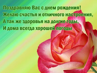 Поздравляю Вас с днем рождения - Открытка С Днем Рождения. Скачать на  телефон картинки