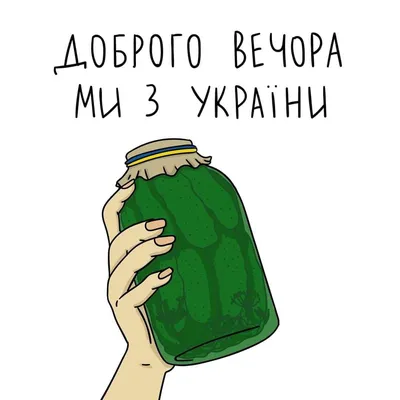 Добрый вечер, мы с Украины. Откуда мем? - Memepedia картинки