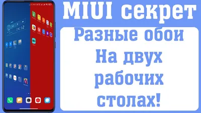 Трюк с обоями в MIUI! Разные обои для двух столов! - YouTube картинки