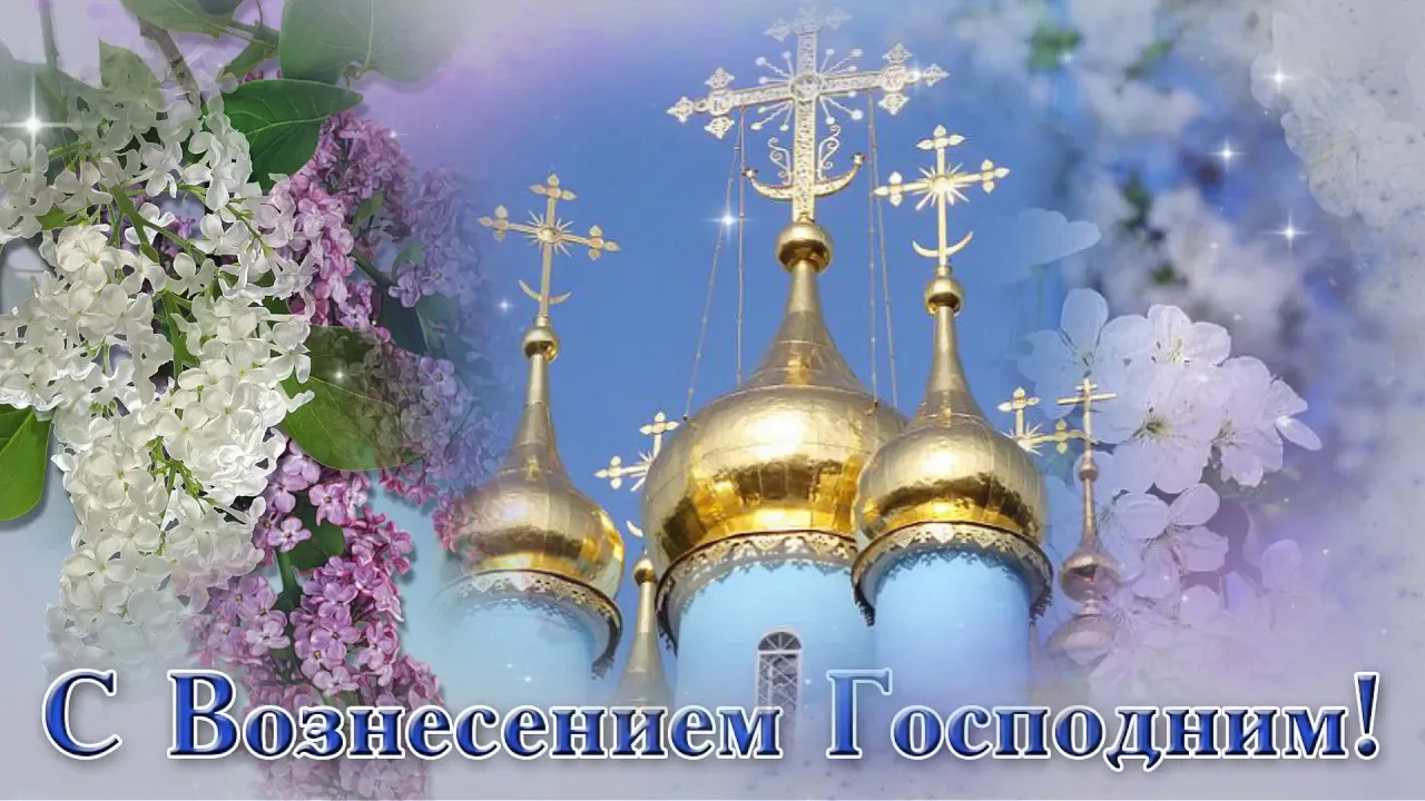 С вознесением господним картинка #401803 - С Праздником Вознесение ...