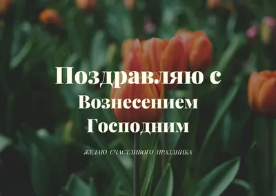 Вознесение Господне 2022 — открытки, картинки, поздравления с праздником —  какой сегодня праздник / NV картинки