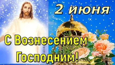 Вознесение Господне ! 2 июня . Красивое Поздравление с Вознесением Господним  ! 2022 Видео Открытка - YouTube картинки