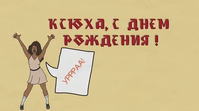 Прикольные угарные картинки ксюша с днем рождения (50 фото) » Юмор, позитив  и много смешных картинок картинки