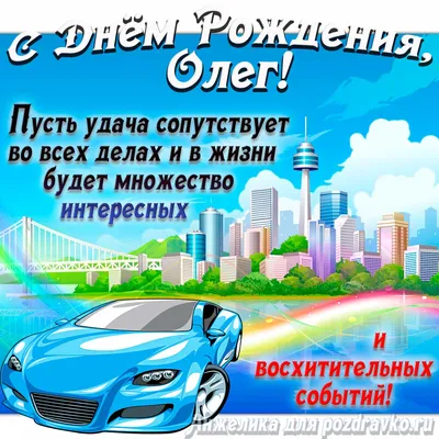 Картинка с Днём Рождения Олег с голубой машиной и пожеланием — скачать  бесплатно картинки