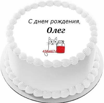 купить торт с днем рождения олег c бесплатной доставкой в Санкт-Петербурге,  Питере, СПБ картинки