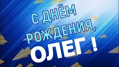 ОЛЕГ, с Днём Рождения ! / С Днём Рождения, ОЛЕГ ! / Поздравление с Днём  Рождения ОЛЕГУ ! - YouTube картинки