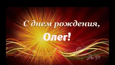 С Днем Рождения, Олег | Поздравления | Пожелания - YouTube картинки