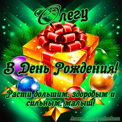 Открытка Олегу в День Рождения, расти большим здоровым и сильным — скачать  бесплатно картинки