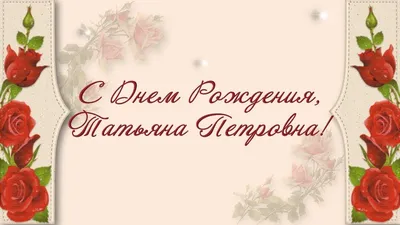 С ДНЕМ РОЖДЕНИЯ, ТАТЬЯНА ПЕТРОВНА! | С днем рождения, Рождение, Открытки картинки