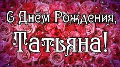 Гифки с днём рождения Татьяна скачать картинки