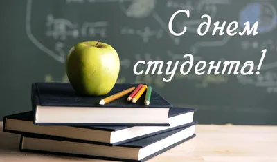 С ДНЕМ СТУДЕНТА, СТУДЕНТ! картинки