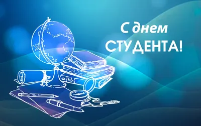 Поздравления с Днем российского студенчества! картинки