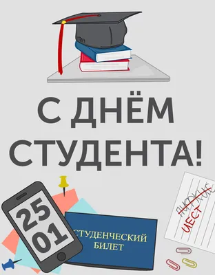 Поздравляем с Днем студента! – «Балтийский Информационный Техникум» картинки