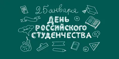 Поздравление ректора МАРХИ с Днем студента - НОВОСТИ картинки