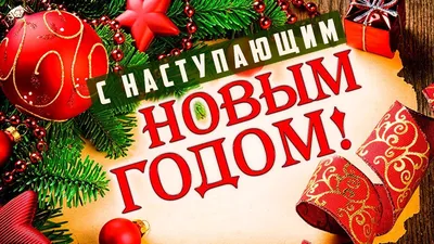 Поздравление друзей и подписчиков С Наступающим Новым Годом 2023! 🙂🎄 -  YouTube картинки