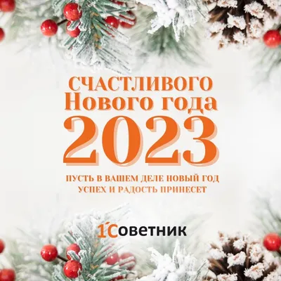 С наступающим Новым годом 2023! картинки