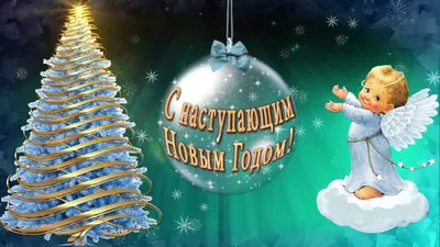 🎄С наступающим НОВЫМ ГОДОМ!🎄САМЫЕ КРАСИВЫЕ ОТКРЫТКИ ДЛЯ ВАС! - YouTube картинки