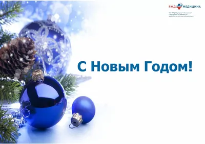 С наступающим Новым Годом! картинки