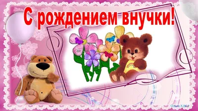 Маленькиеоткрытки#Поздравление#С рождением внучки! - YouTube картинки