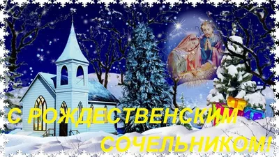 Видеооткрытка С Рождественским Сочельником! Музыкальное Поздравление на  Рождественский Сочельник! картинки