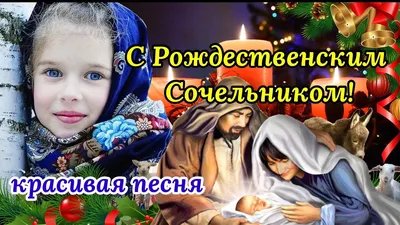 С Рождественским Сочельником! Красивая Песня!Счастливого  Рождества!Музыкальная Открытка Поздравление - YouTube картинки