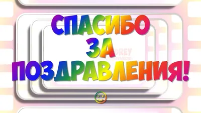 Картинки Спасибо за ?? поздравления с Днем Рождения: 50 открыток и  фотографий для поздравления картинки