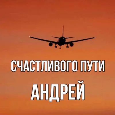 Открытка с именем Андрей Счастливого пути картинки. Открытки на каждый день  с именами и пожеланиями. картинки