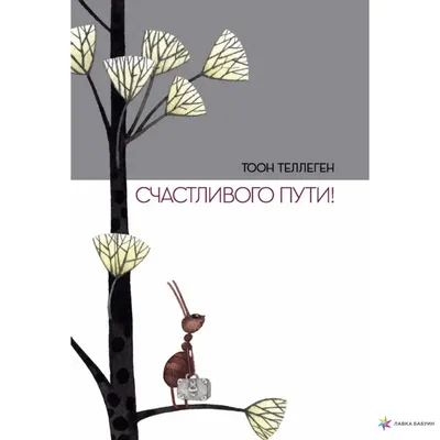 Счастливого пути!, Тоон Теллеген, Поляндрия купить книгу 978-5-6046068-4-1  – Лавка Бабуин, Киев, Украина картинки