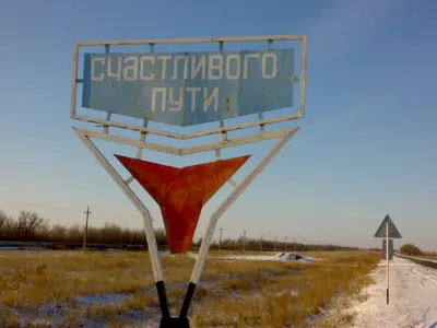 Фото Счастливого пути в городе Мартук картинки